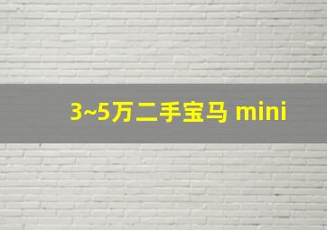 3~5万二手宝马 mini